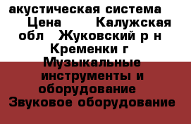 акустическая система 5.1 › Цена ­ 5 - Калужская обл., Жуковский р-н, Кременки г. Музыкальные инструменты и оборудование » Звуковое оборудование   